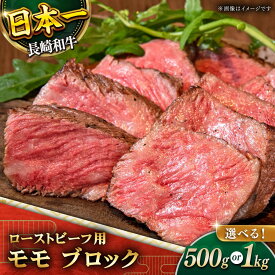 【ふるさと納税】【選べる容量】長崎和牛 ローストビーフ 用 ブロック 約500g or 1kg【黒牛】 [QBD016] 牛肉 モモ モモ肉 肉 牛肉 お祝い 誕生日 記念日 クリスマス おせち お正月 モモブロック 人気 サラダ 1万6千円 16000円 3万1千円 31000円