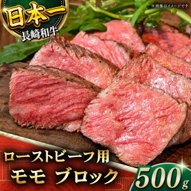 【ふるさと納税】【肉の旨味がギュギュっと！】長崎和牛 ローストビーフ 用 ブロック 約500g【黒牛】 [QBD016] モモ モモ肉 肉 牛肉 お祝い 誕生日 記念日 クリスマス おせち お正月 ギフト 贈り物 さざちょう おすすめ 人気 サラダ 1万4千円 14000円