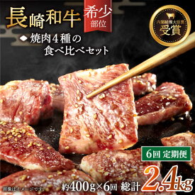 【ふるさと納税】【全6回定期便】「希少部位を堪能♪」長崎和牛 焼肉 4種の 食べ比べ セット 総計2.4kg （約400g/回）【黒牛】 [QBD051] 肉 牛肉 焼き肉 BBQ バーベキュー 贅沢 お祝い 誕生日 記念日 ギフト 贈り物 さざちょう おすすめ 人気 ご褒美 11万4千円 114000円