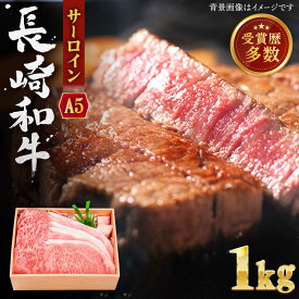 【ふるさと納税】【受賞歴多数！】長崎和牛 サーロイン ステーキ 約1.0kg【株式会社 OGAWA】 [QBI004] 牛肉 国産 和牛 サーロインステーキ 焼き肉 BBQ バーベキュー ギフト 贈り物 誕生日 クリスマス おせち 誕生日 ギフト 贈り物