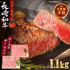【ふるさと納税】【受賞歴多数！】長崎和牛 ステーキ セット (特上ロース・サーロイン) 計1.1kg【株式会社 OGAWA】 [QBI006]ステーキ 肉 牛肉 国産 和牛 サーロイン ステーキ ロース 焼き肉 贈り物 誕生日