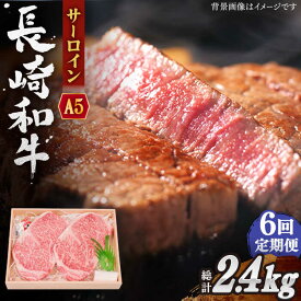 【ふるさと納税】【全6回定期便】長崎和牛 サーロイン ステーキ 総計2.4kg (400g/回)【株式会社 OGAWA】[QBI010] 肉 牛肉 長崎和牛 国産 和牛 サーロインステーキ 焼き肉 BBQ バーベキュー クリスマス おせち 誕生日 ギフト 贈り物