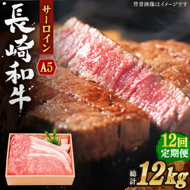 【ふるさと納税】【全12回定期便】長崎和牛 サーロイン ステーキ 総計12.0kg (1.0kg/回)【株式会社 OGAWA】[QBI014] 牛肉 国産 和牛 サーロインステーキ 焼き肉 BBQ バーベキュー クリスマス おせち 誕生日 ギフト 贈り物