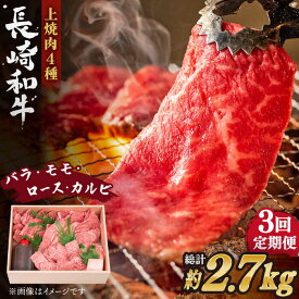 【ふるさと納税】【全3回定期便】長崎和牛 長崎和牛 上焼き肉 4種 詰め合わせ セット 総計2.76kg (920g/回)【株式会社 OGAWA】[QBI015] 焼き肉セット 牛肉 赤身 バラ モモ ロース カルビ 和牛 焼肉 ステーキ 薄切り クリスマス