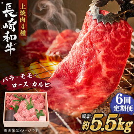 【ふるさと納税】【全6回定期便】長崎和牛 長崎和牛 上焼き肉 4種 詰め合わせ セット 総計5.52kg (920g/回)【株式会社 OGAWA】[QBI016] 焼き肉セット 牛肉 赤身 バラ モモ ロース カルビ 和牛 焼肉 ステーキ 薄切り クリスマス さざちょう おすすめ 高級