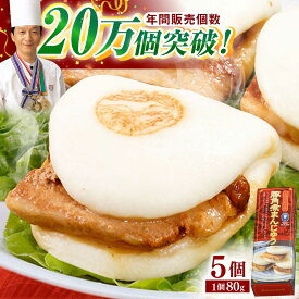 【ふるさと納税】【トロ〜リとろける豚角煮】長崎 角煮まんじゅう 5個入 (約80g/個)【長崎中華本舗】 [QBK001] 豚肉 角煮 肉まん 豚の角煮 中華まん パン 惣菜 長崎 特産品 中華料理 中華街 中華 豚まん おやつ 冷凍 送料無料 9000円 9千円 1万円以下
