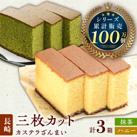 【ふるさと納税】カステラ ざんまい 3枚カット×3箱 （ハニー×2・抹茶×1）【菓秀苑 森長】 [QBL001] 長崎 カステラ お菓子 抹茶 スイーツ はちみつ 洋菓子 母の日 父の日 贈り物 お土産 贈答 プレゼント ギフト 贈り物 8000円 8千円 10000円 以下