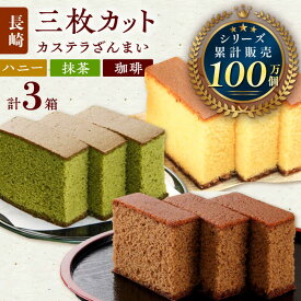 【ふるさと納税】カステラ ざんまい 3枚カット×3箱 （ハニー×1 / 抹茶×1 / 珈琲×1）【菓秀苑 森長】 [QBL003] 長崎 カステラ コーヒー お菓子 抹茶 スイーツ はちみつ 洋菓子 バリスタ お土産 父の日 母の日 贈り物 贈答 プレゼント ギフト 7千円 7000円 8000円 以下