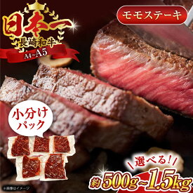 【ふるさと納税】【A4〜A5】長崎和牛モモステーキ　500g or 1kg or 1.5kg【株式会社 MEAT PLUS】[QBS025] 肉 和牛 牛肉 もも肉 モモ肉 赤身 人気 焼肉 焼き肉 BBQ バーベキュー 小分け 個包装 小分けパック 真空パック モモステーキ モモ もも 選べる容量