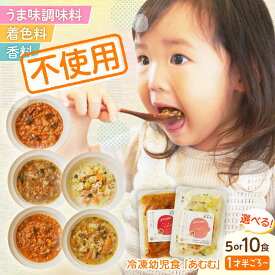 【ふるさと納税】【選べるセット数】冷凍幼児食あむむ5食or10食セット[QBX001] ベビーフード 赤ちゃん 乳幼児 時短 国産 管理栄養士監修 個包装 湯煎 電子レンジ対応 ご飯 おかず レトルト おすすめ ランキング 1歳 1歳半 2歳 15,000円 20,000円 3万円