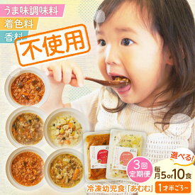 【ふるさと納税】【全3回定期便】【選べるセット数】冷凍幼児食あむむ5食or10食セット[QBX003] ベビーフード 赤ちゃん 乳幼児 時短 国産 管理栄養士監修 個包装 湯煎 電子レンジ対応 ストック 詰め合わせ