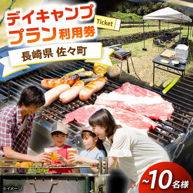 【ふるさと納税】【手ぶらでOK！】デイキャンププラン(〜10人まで)[QCA002]