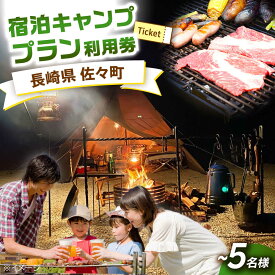 【ふるさと納税】【手ぶらで宿泊！】ゆったり宿泊キャンププラン(〜5人まで)[QCA003]