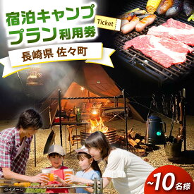 【ふるさと納税】【手ぶらで宿泊！】ゆったり宿泊キャンププラン(〜10人まで)[QCA004]