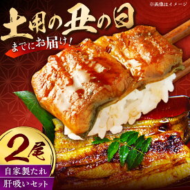 【ふるさと納税】☆7/14まで土用の丑の日配送☆【老舗の味】何年も受け継がれる秘伝のタレと炭火手焼き！うなぎ蒲焼き2尾セット（肝吸い付き）[QCC003]