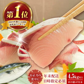 【ふるさと納税】【12/27～12/30お届け】【着日指定必須】【人気ランキング1位獲得！】匠の徳ぶり 上五島産 （4.5kg以上）【徳丸】 [RAC001] ぶり ブリ 鰤 ぶりしゃぶ 刺身 鮮魚 海鮮 魚 国産 年末 正月 年内配送 鍋 日付指定 年内発送 年末配送
