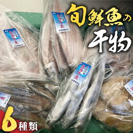 【ふるさと納税】【贅沢な旬鮮魚の干物！旨味がぎゅっ！】 五島 干物 6種 セット【はたした】 [RAF001]