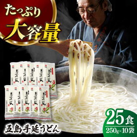 【ふるさと納税】【人気商品の大容量◎】 五島手延うどん 250g×10袋 大容量 業務用 常備用 五島うどん うどん 乾麺 麺 麺類 【ますだ製麺】 [RAM026]