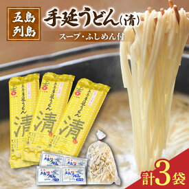 【ふるさと納税】【噂のとっぺん塩使用！】 五島手延うどん セット 3袋（清） スープ付き 五島うどん うどん 麺 めん 麺類 あご あごだし 出汁 飛魚 スープ 5000円 5千円 【吉村製麺】 [RAU013]