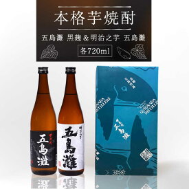 【ふるさと納税】【父の日対応可】【上五島産の芋で作る本格芋焼酎】五島灘黒麹・明治之芋五島灘 2本セット 各720ml×1本【五島灘酒造】 [RAW004]