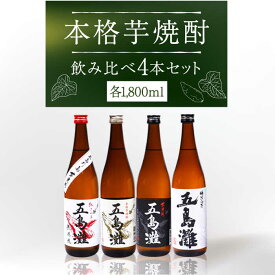 【ふるさと納税】【上五島産の芋で作る本格芋焼酎】五島灘紅さつま・五島灘白麹・五島灘黒麹・明治之芋五島灘 4本セット 各1800ml×1本【五島灘酒造】 [RAW007]