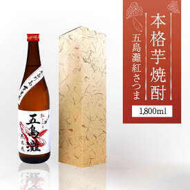 【ふるさと納税】【上五島産の芋で作る本格芋焼酎】五島灘 紅さつま 1800ml×1本【五島灘酒造】 [RAW010]