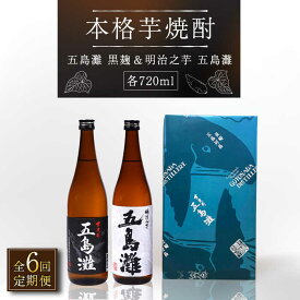 【ふるさと納税】【全6回定期便】【上五島産の芋で作る本格芋焼酎】五島灘黒麹・明治之芋五島灘 2本セット 各720ml×1本【五島灘酒造】 [RAW022]