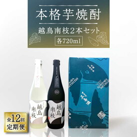 【ふるさと納税】【全12回定期便】【上五島産の芋で作る本格芋焼酎】 越鳥南枝 2本セット 各720ml×1本【五島灘酒造】 [RAW029]