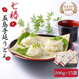 【ふるさと納税】【国産原料100％！離乳食にも◎】 五島手延うどん 七椿 200g×15袋 五島うどん 乾麺 麺 うどん 大容量 【マルマス】 [RAX008]