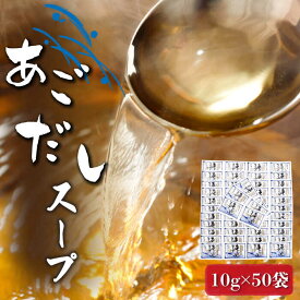 【ふるさと納税】【長崎県産の飛魚100%！】 あごだし スープ 10g×50袋【マルマス】 [RAX015]