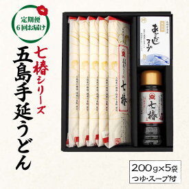 【ふるさと納税】【全6回定期便】【こだわり七椿シリーズ】五島手延うどん 七椿 200g×5袋 あごつゆ あごだしスープ【マルマス】 [RAX030]