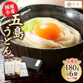 【ふるさと納税】【塩から手作りの幻うどん！】 国産小麦 五島の自然塩で作った 五島うどん 180g×6袋 スープ付 乾麺 麺 うどん スピード発送 最短発送【虎屋】 [RBA002]