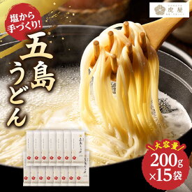 【ふるさと納税】【五島の自然塩で作った】 五島うどん 200g×15袋 【虎屋】 [RBA035]