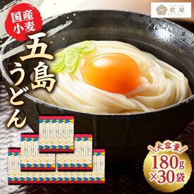 【ふるさと納税】【国産小麦】 五島の自然塩で作った 五島うどん 180g×30袋/ スピード発送 最短発送【虎屋】 [RBA038]