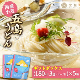 【ふるさと納税】【国産小麦】 五島の自然塩で作った 五島うどん ギフトボックス（180g×3袋 スープ付）×5箱/ スピード発送 最短発送【虎屋】 [RBA040]