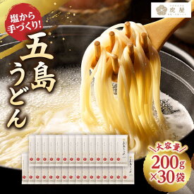 【ふるさと納税】【五島の自然塩で作った】 五島うどん 200g×30袋 うどん 乾麺 麺 麺類 塩 スピード発送 最短発送【虎屋】 [RBA046]