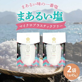 【ふるさと納税】【まろやかで優しい】まあるい塩 45g×2袋 塩 ソルト 海塩 粗塩 調味料 5000円 5千円 【虎屋】[RBA054]