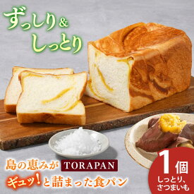 【ふるさと納税】TORAPAN（トラパン） しっとり、さつまいも食パン 1個【虎屋】[RBA068]