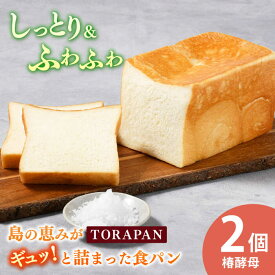 【ふるさと納税】TORAPAN（トラパン） しっとり、椿酵母食パン 2個セット 【虎屋】[RBA069]