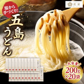 【ふるさと納税】【五島の自然塩で作った】 五島うどん 200g×20袋 【虎屋】[RBA074]