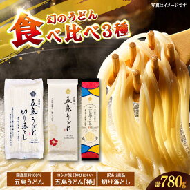 【ふるさと納税】【国産100％】 五島うどん食べ比べ 3種セット 椿 切り落とし 各1束 セット 不揃い【虎屋】[RBA075]