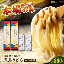 【ふるさと納税】【国産小麦100％】 五島うどん180g×2束 焼きあごスープ4袋セット スピード発送 最短発送 【虎屋】[RBA076]
