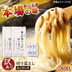 【ふるさと納税】【訳あり】 五島うどん切り落とし400g×2束 焼きあごスープ6袋セット 不揃い【虎屋】[RBA077]