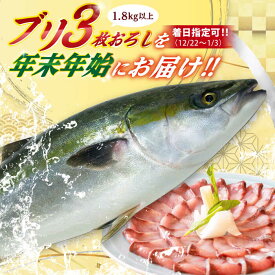 【ふるさと納税】【12/22〜1/3にお届け】【着日指定必須】ブリ 3枚おろし 1.8kg以上　(1尾4.5キロ以上の3枚おろし) 【ひまわり】[RBK010]