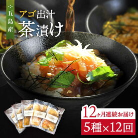 【ふるさと納税】【全12回定期便】五島産 鮮魚 アゴ出汁茶漬け 5種セット お茶漬け あごだし あご だし 海鮮 鮮魚【HOTEL AOKA KAMIGOTO】[RBL037]