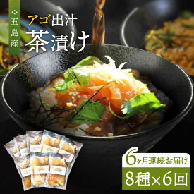 【ふるさと納税】【全6回定期便】五島産 鮮魚 アゴ出汁茶漬け 8種セット お茶漬け あごだし あご だし 海鮮 鮮魚 【HOTEL AOKA KAMIGOTO】[RBL039]