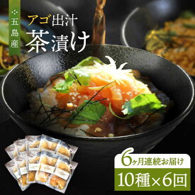 【ふるさと納税】【全6回定期便】五島産 鮮魚 アゴ出汁茶漬け 10種セット お茶漬け あごだし あご だし 海鮮 鮮魚 【HOTEL AOKA KAMIGOTO】[RBL042]