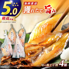 【ふるさと納税】【旨味をぎゅっと凝縮！】 旬の魚 干物 5種 詰め合わせ【松園水産】 [RBO012]