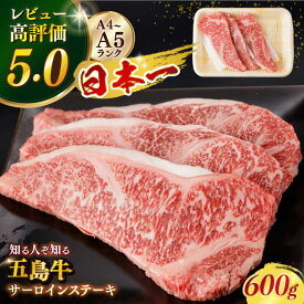 【ふるさと納税】【幻の和牛！やわらかジューシー！】 五島牛 サーロイン ステーキ 約200g×3枚 3人前 肉 牛肉 牛 和牛 バーベキュー ステーキ 小分け 国産 和牛 肉 にく 牛肉 牛 和牛 サーロイン ステーキ 五島牛 A4 A5 高級 【カミティバリュー】 [RBP008]