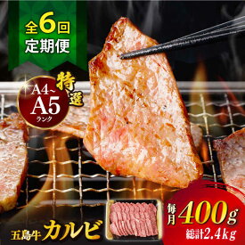 【ふるさと納税】【全6回定期便】【幻の和牛！とろける肉汁がたまらない…！】 五島牛 特選 カルビ 400g 小分け 国産 和牛 肉 にく 牛肉 牛 和牛 カルビ 五島牛 A4 A5 すき焼き しゃぶしゃぶ 焼肉 カレー 牛丼 高級 定期便 【カミティバリュー】 [RBP039]